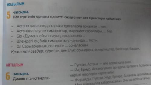 3-тапсырма.Мәтінді оқы.34-бет. Сұрақтарға жауап бер. Астана қаласы бұрын қалай аталған? Ол қай жыл