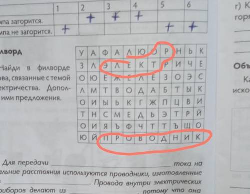 Филворд Найди в филворде слова,связанные с темой электричества. Дополни ими предложения