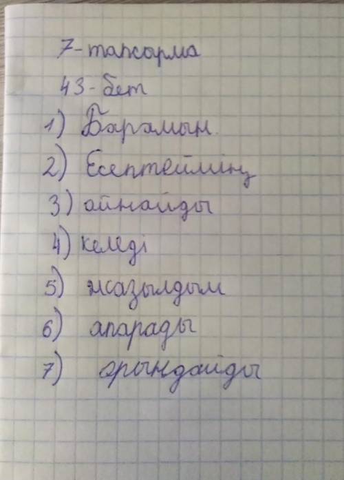 Жазылым. Окулык 43 бет 7-тапсырма. Жакша ішіндегі тұйық етістіктерді тиісті тұлғада койып, сөйлемді