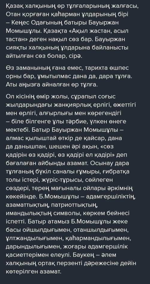 «Бауыржан ата» тақырыбына шағын ой толғау жазу. көмектесіп жіберіңіздерші ​