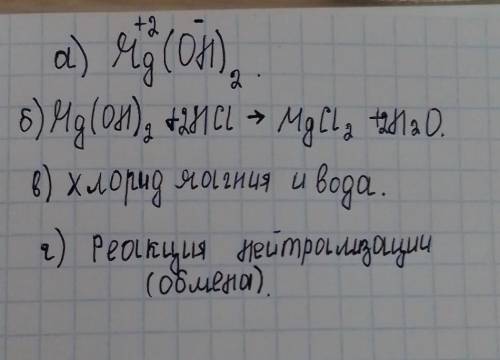 А) Составьте формулу гидроксида магния; б) запишите уравнение реакции этого вещества с соляной кисло