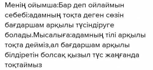 Сұраққа жазбаша жауап беру! 1. Бағдаршамның «тілі» мен адамның сөйлеу тілінің арасында ұқсастық бар