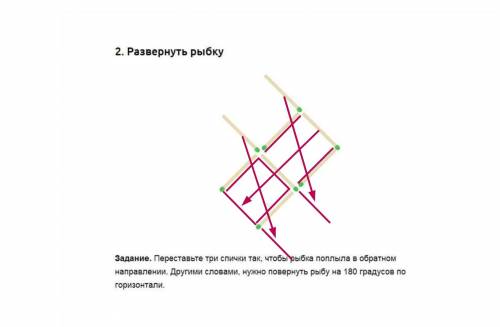 Переставьте три спички так, чтобы рыбка поплыла в обратном направлении. Другими словами, нужно повер