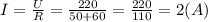 I= \frac{U}{R} = \frac{220}{50+60} = \frac{220}{110} = 2 (A)