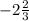 -2\frac{2}{3}