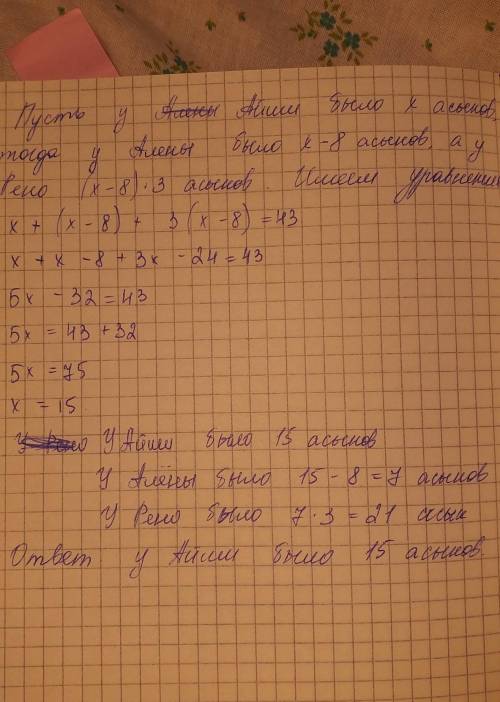 Решите задачу: У Айши, Алёны и рано было 43 асыка. У Алёны на 8 асыков меньше, чем у Айши, а у рано