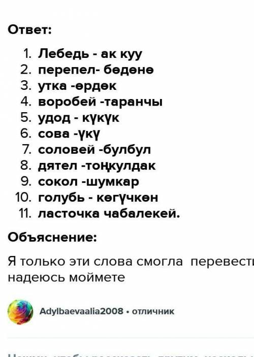 Биринчи тапшырма: Канаттуулардын аталыштары менен мүнөздөмөсүн дал келтиргиле. 1)Бул канаттуу өрөөнд