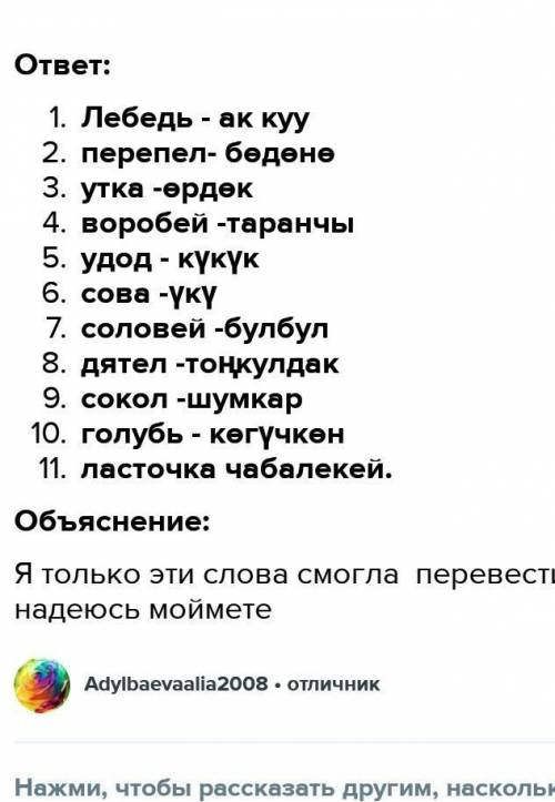 Биринчи тапшырма: Канаттуулардын аталыштары менен мүнөздөмөсүн дал келтиргиле. 1)Бул канаттуу өрөөнд