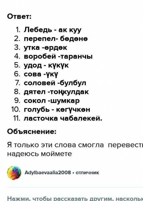 Биринчи тапшырма:                            Канаттуулардын аталыштары менен мүнөздөмөсүн дал келтир