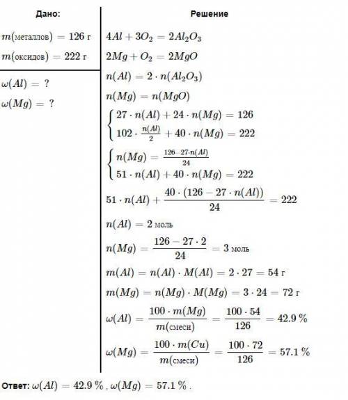 В результате сгорания 126 г смеси порошков алюминия и магния образовалось 222 г смеси оксидов этих м