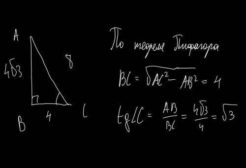 В треугольнике ABC угол В прямой , АВ=4√3см, АС=8см. Найдите тангенс угла С​