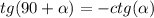 tg(90 + \alpha ) = - ctg( \alpha )