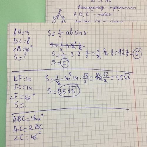 1. В треугольнике АВС, АВ = 3 м, ВС = 8 м, угол В = 30°. Найдите площадь треугольника. 2. В треуголь