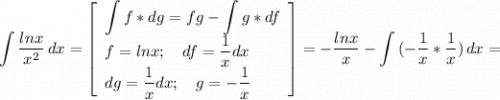 \displaystyle \int {\frac{lnx}{x^2} } \, dx =\left[\begin{array}{ccc}\displaystyle \int f*dg=fg-\int g*df\\ \displaystyle f=lnx;\quad df=\frac{1}{x} dx \hfill \\ \displaystyle dg=\frac{1}{x}dx;\quad g=-\frac{1}{x} \hfill \end{array}\right] =-\frac{lnx}{x} -\int {(-\frac{1}{x}*\frac{1}{x} }) \, dx =