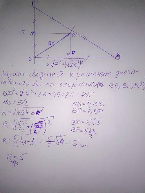 А...D1-прямоугольный параллелепипед. Найдите радиус окружности, описанной около треугольника B1BD.​