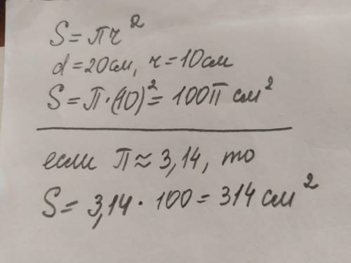 Площадь круга радиус которого равен 20 см