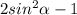 2sin^2\alpha -1