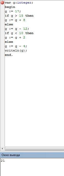 Определите значение переменной g после выполнения фрагмента программы: g := 17; if g > 15 then g
