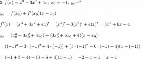 2.\,f(x)=x^3+3x^2+4x;\;x_0=-1;\;y_k-?\\\\y_k=f(x_0)+f'(x_0)(x-x_0)\\\\f'(x)=(x^3+3x^2+4x)'=(x^3)'+3(x^2)'+4(x)'=3x^2+6x+4\\\\y_k=(x_0^3+3x_0^2+4x_0)+(3x_0^2+6x_0+4)(x-x_0)=\\\\=((-1)^3+3\cdot(-1)^2+4\cdot(-1))+(3\cdot(-1)^2+6\cdot(-1)+4)(x-(-1))=\\\\=(-1+3-4)+(3-6+4)(x+1)=-2+x+1=x-1