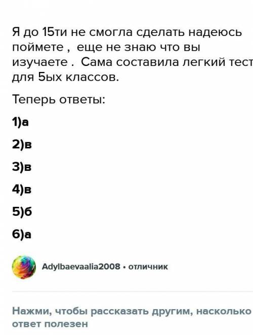 Составьте 15 тестовых заданий по пройденным темам нешите их. Обсудите ответы с одноклассниками.Темы: