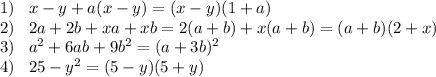 1)\;\;\;x-y+a(x-y)=(x-y)(1+a)\\2)\;\;\;2a+2b+xa+xb=2(a+b)+x(a+b)=(a+b)(2+x)\\3) \;\;\;a^2+6ab+9b^2=(a+3b)^2\\4) \;\;\;25-y^2=(5-y)(5+y)