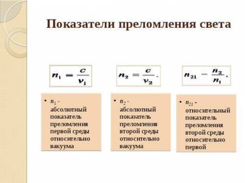 Угол падения луча на поверхность воздух-стекло: 48°. Угол преломления: 32°. Найти показатель преломл