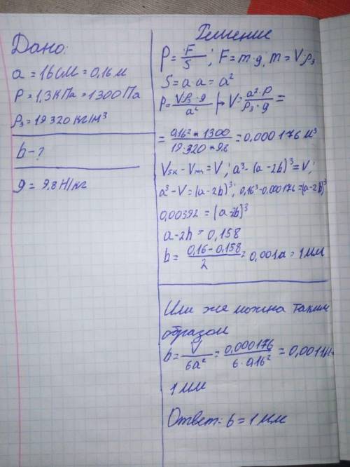 Полый золотой куб с длиной ребра 16 см оказывает на стол давление 1,3кПа. Определи толщину стенок ку