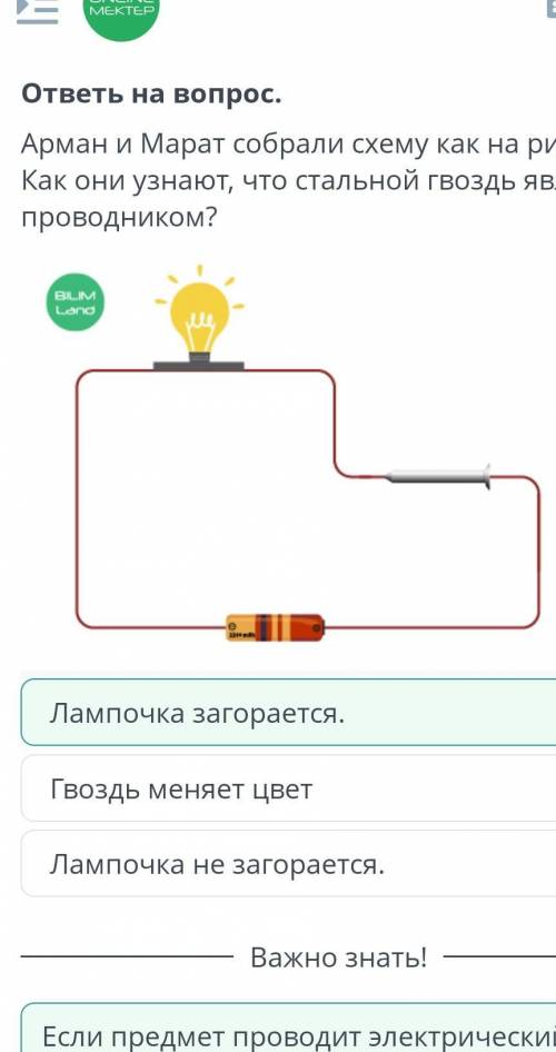 ответы на вопрос Арман и Марат собрали схему как на рисунке. Как они узнают, что стальной гвоздьявля