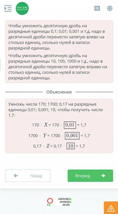 При каких значениях X, Y, Z равенство будет верным: 170. X = 1700. Y= 0,17. 2 = 1,7Верных ответов: 3