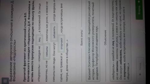 Прочитай фрагмент из критической статьи В.О. Ключевского о комедии «Недоросль» Д.И. Фонвизина и вста