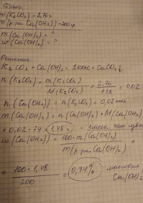 РЕБЯЯЯТ РЕШИТЬ чтоб было с Дано : Поташ К2СО3 массой 2, 76 г обработали 200 г раствора гашеной извес