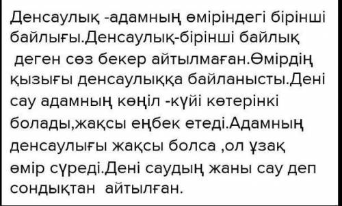 Дені саудың жаны сау дегенді қалай түсінесің срочка керек​