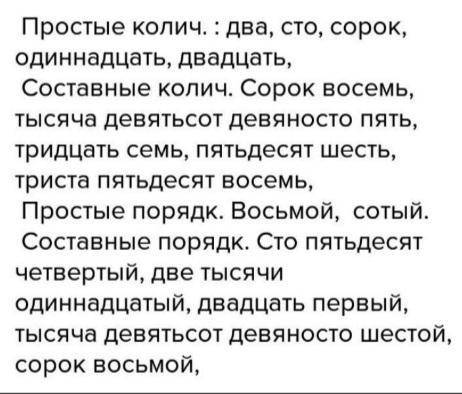 Простые количественные,составные количественные,простое порялковое,составные порядковые