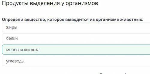 Дима я тут Продукты выделения у организмовОпредели вещество, которое выводится из организма животных