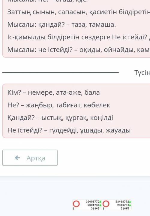 Сөздерді сұрағына қарай топта. Кім?немеребалаата-әжеНе?Қандай?Не істейді?ЫСТЫҚқұрғақжаңбырИ табиғат+