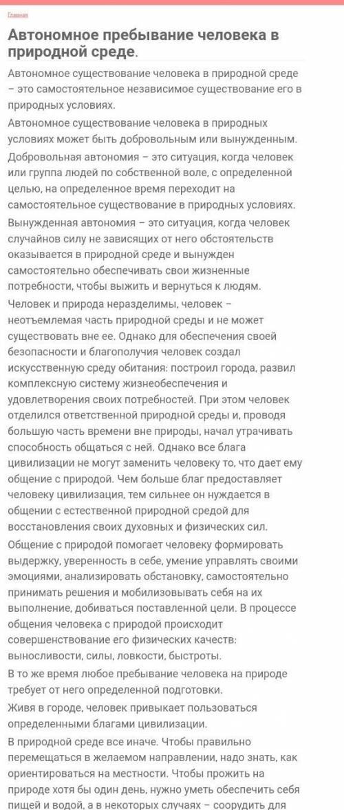 сообщение об автономном существовании человека в природной среде