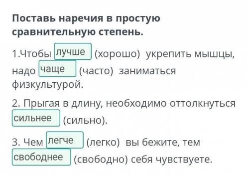 Виды спорта іПоставь наречия в простуюсравнительную степень.1. Чтобы(хорошо) укрепить мышцы,надо(час