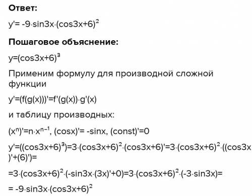 Найти производную функции y=(cos 3x+6)^3​