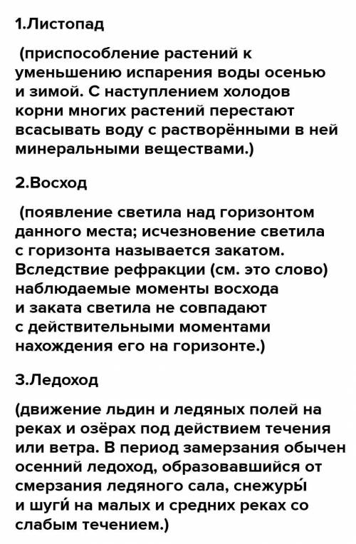 1]Как называется при растений к пониженному испарению влаги осенью и зимой... 2]Время, а также место