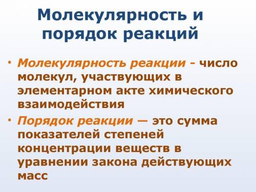 Що таке порядок і молекулярність хімічних реакцій​