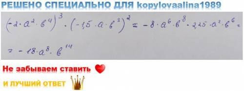 Упростит выражение тут если что степени) (-2a^2b^4)^3*(-1,5ab^3)^2=?