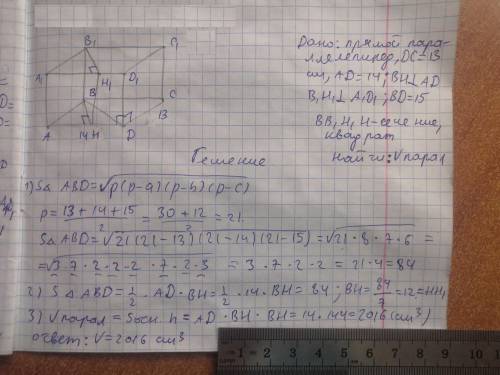 Основание прямого параллелепипеда - параллелограмм со сторонами 13 и 14 см и диагональю 15 см. Найди