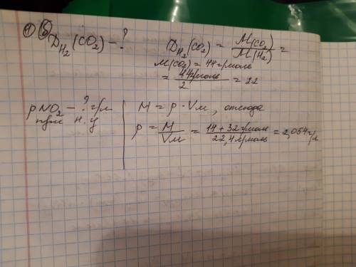 Рассчитайте: а) плотность (н.у) оксида азота (4) , г/л; б) относительную плотность оксида углерода (