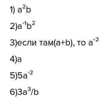 Сократите дробь а²b³/a⁴b²; ab³/a²b; a(a+b)/a³(a+); a²(a-b)/a(a-b); 15ab³/3a²b³; 24a³(a+b)/16b(a+b)​