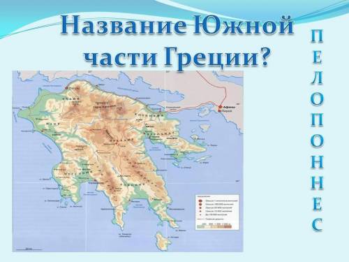 Как называется Южная часть Греции по другому ?