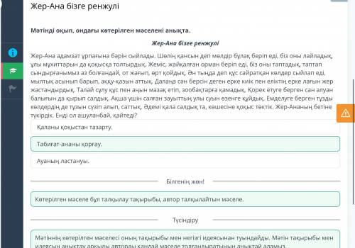 Мәтінді оқып, ондағы көтерілген мәселені анықта. Жер-Ана бізге ренжуліЖер-Ана адамзат ұрпағына бәрін