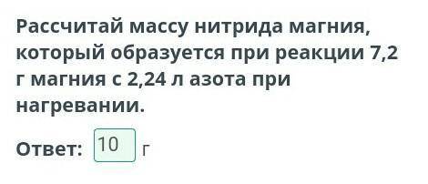 Рассчитай массу нитрида магния который образуется при реакции 7,2 Г магния с 2,24 л азота при нагрев