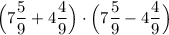 \Big (7\dfrac{5}{9} + 4\dfrac{4}{9} \Big )\cdot \Big (7\dfrac{5}{9} - 4\dfrac{4}{9} \Big )