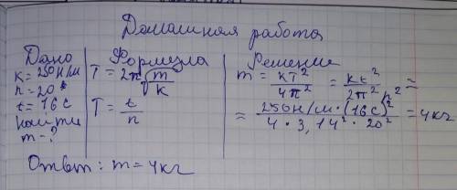 1. определите массу груза, который на пружине с жесткостью 250 н/м делает 20 колебаний за 16 с. 2. з