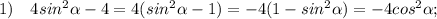 1) \quad 4sin^{2}\alpha-4=4(sin^{2}\alpha-1)=-4(1-sin^{2}\alpha)=-4cos^{2}\alpha;